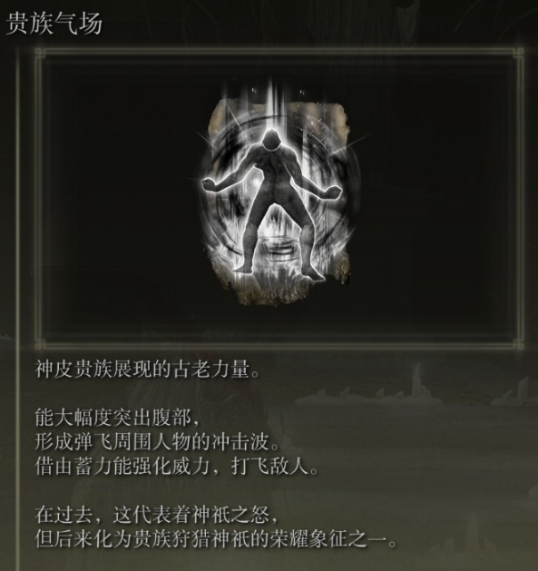 《艾尔登法环》贵族气场祷告获得方法介绍