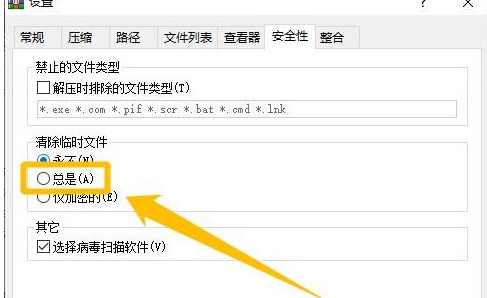 WinRAR自动清除临时文件教程