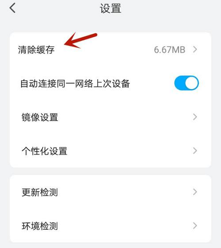 《乐播投屏》怎么清除缓存