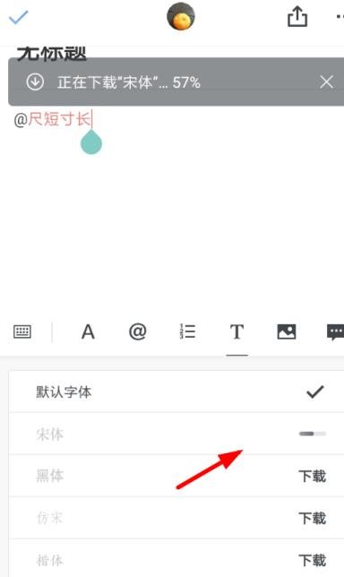 《石墨文档》怎么设置字体