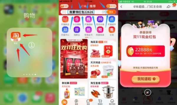 《淘宝》双十一口令红包