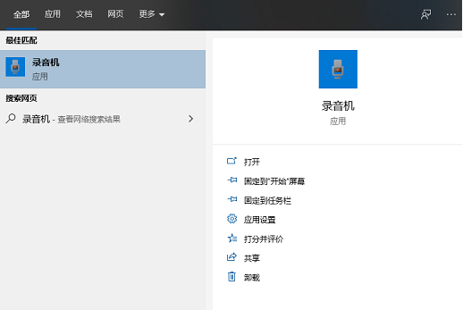 win10录音机在哪里