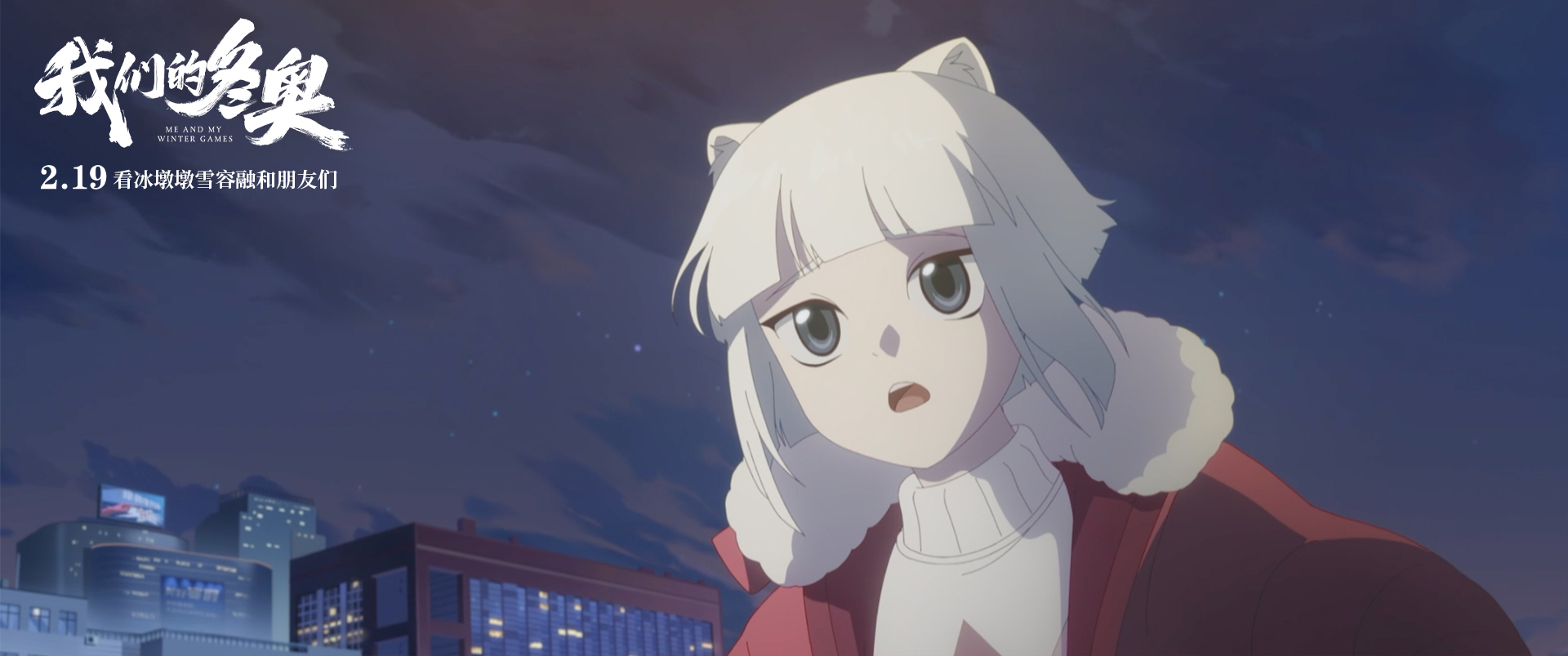 我们的冬奥
(2022)的剧照 我们的冬奥
(2022)的剧照