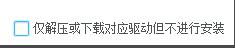 《驱动总裁》怎么设置仅下载但不安装