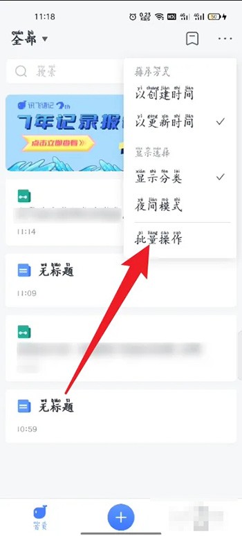 《讯飞语记》怎么批量删除笔记