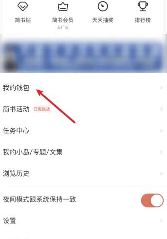 《简书》怎么查看交易记录