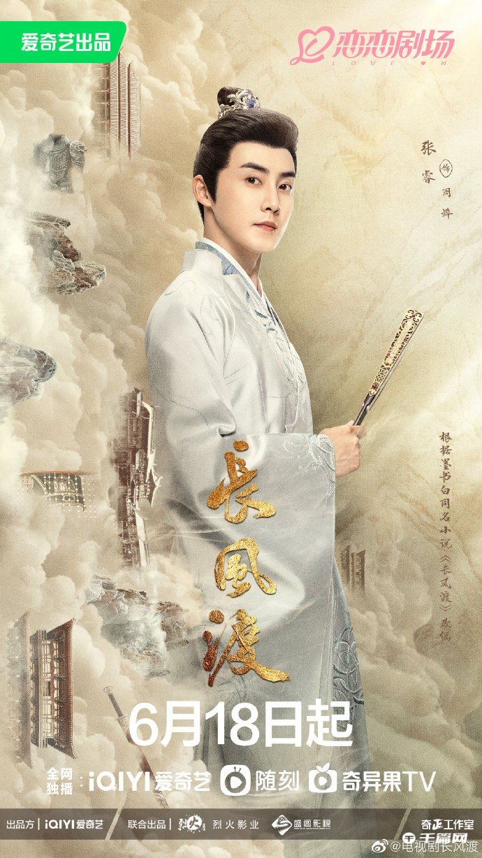 《长风渡》定档6月18日播出