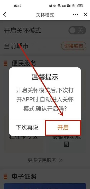 《皖事通》怎么设置大字模式