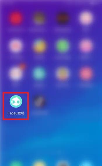 《faceu激萌》怎么虚化背景