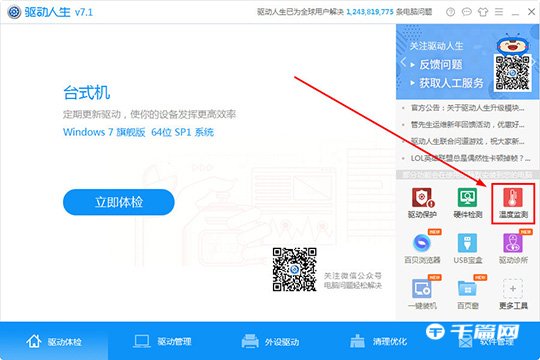 《驱动人生》怎么检测电脑温度