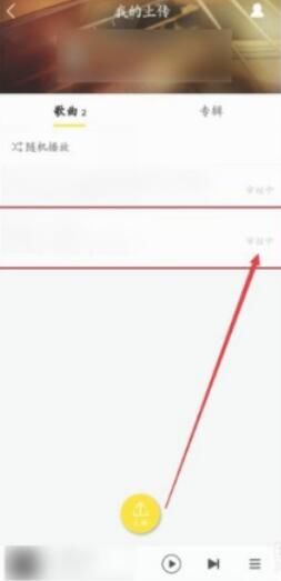 《酷我音乐》怎么上传自己的歌曲