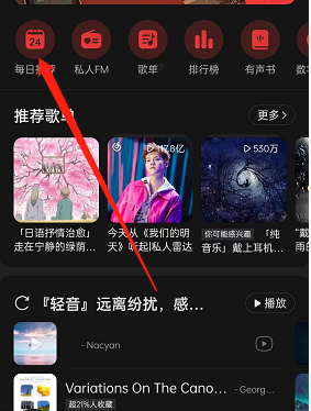 《网易云音乐》今日运势在哪里看