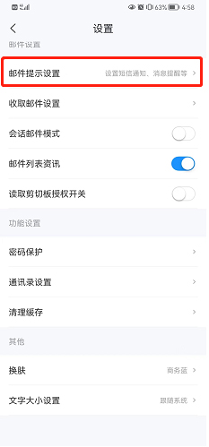 《139邮箱》怎么开启夜间免打扰