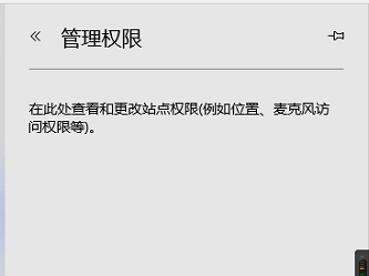 《Edge浏览器》怎么打开网站管理权限