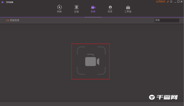 《万兴优转》录屏功能使用方法介绍