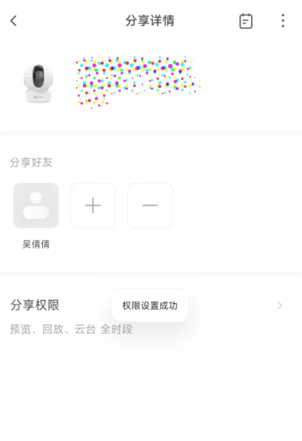 《萤石云视频》监控权限怎么分享给好友