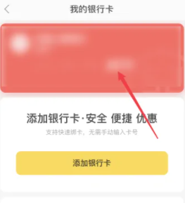 《美团外卖》怎么解绑银行卡