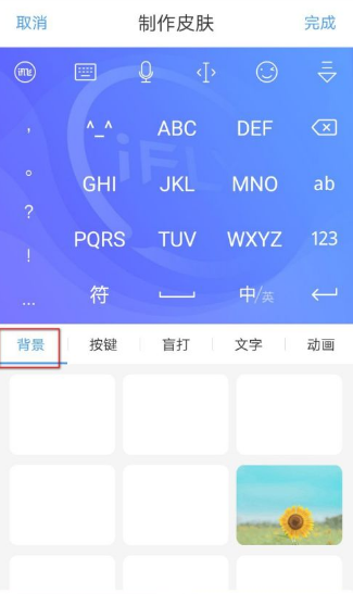 《讯飞输入法》怎么制作皮肤