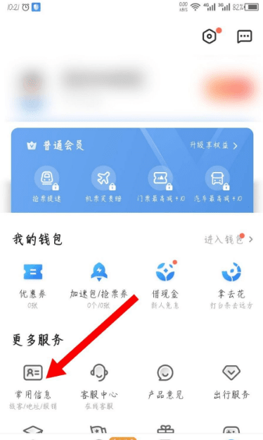 《智行火车票》怎么删除添加的乘客信息