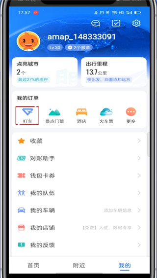 《高德地图》打车怎么开发票