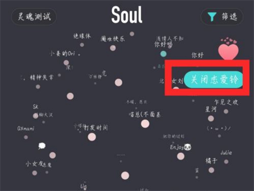 《soul》怎么关闭恋爱铃