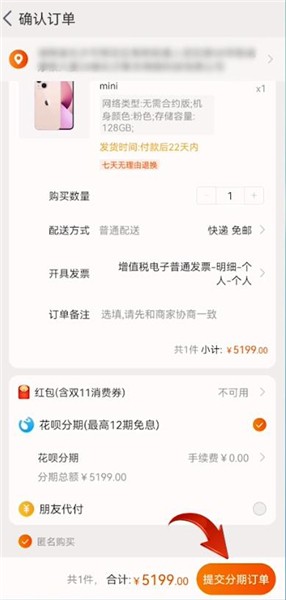 《淘宝》怎么分期买手机