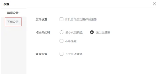 《雷神加速器》怎么更改游戏下载路径