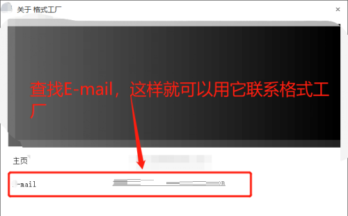 《格式工厂》怎么查看E-mail
