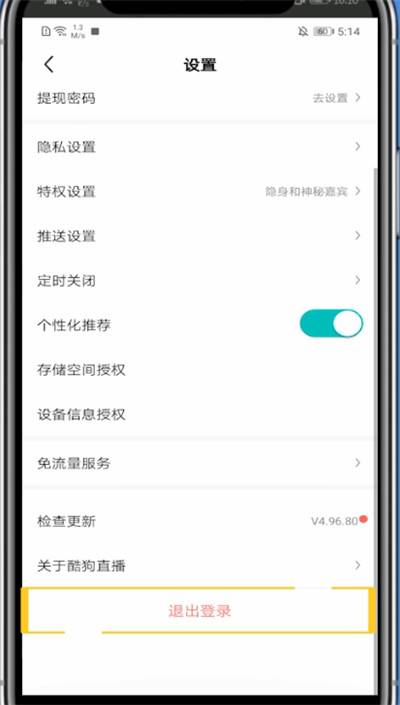 《酷狗直播》怎么切换账号