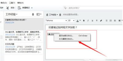 《印象笔记》文本怎么加密