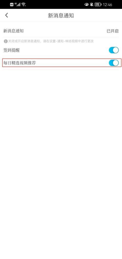 《咪咕视频》怎么开启每日精选