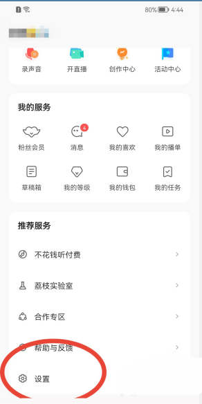 《荔枝FM》怎么关闭个性化服务