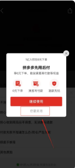 《拼多多》怎么关闭先用后付