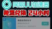 《网易uu加速器》2023年1月高级会员时长兑换码