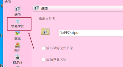 《格式工厂》怎么修改字体颜色