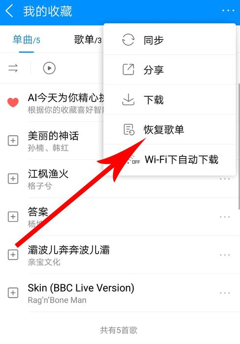 《酷狗音乐》误删的歌单怎么恢复