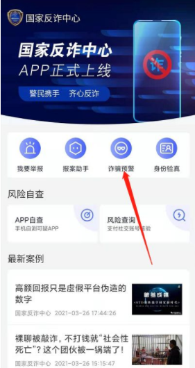《国家反诈中心》怎么设置诈骗提醒
