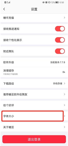 《糖豆》字体大小如何设置