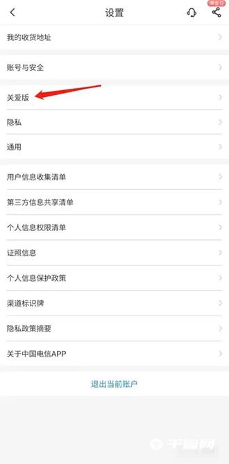 《中国电信》关爱版模式怎么设置