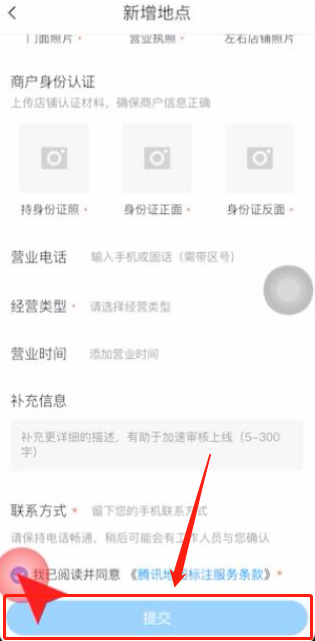 《腾讯地图》怎么设置门店定位