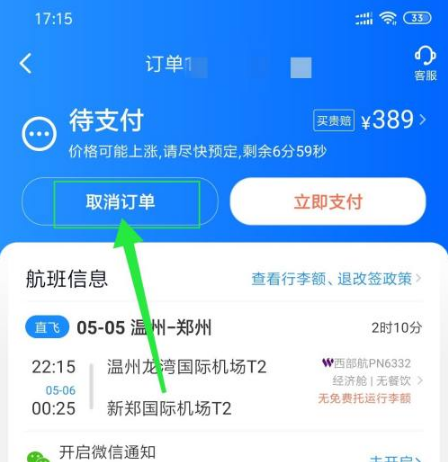 《智行火车票》如何退机票