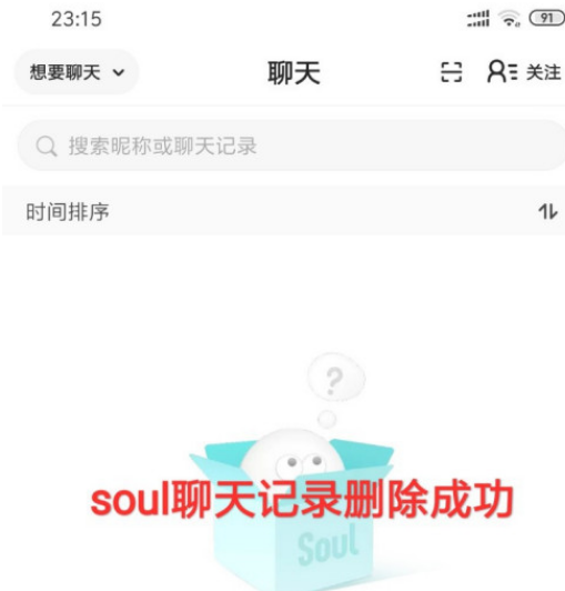 《soul》怎么删除聊天记录