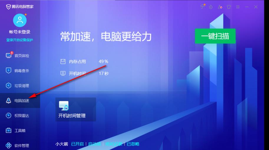 《腾讯电脑管家》怎么开启加速球