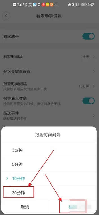 《米家》怎么设置报警间隔