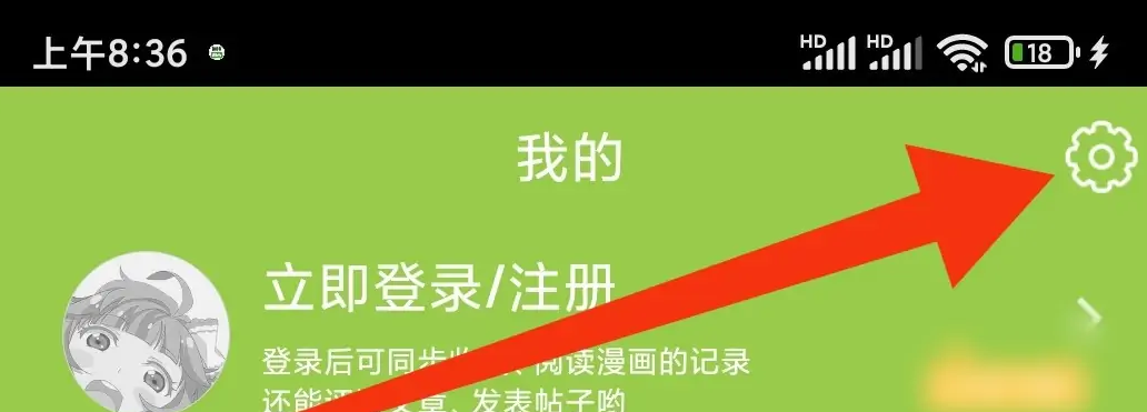 《追追漫画》怎么清除缓存