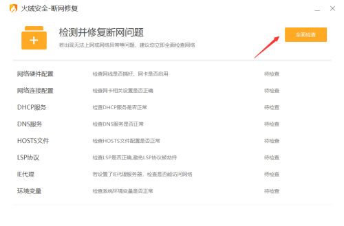 《火绒安全》怎么修复网络