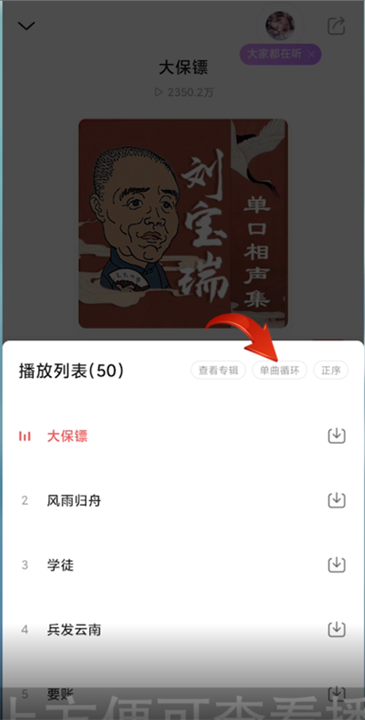 《蜻蜓fm》怎么设置单曲循环