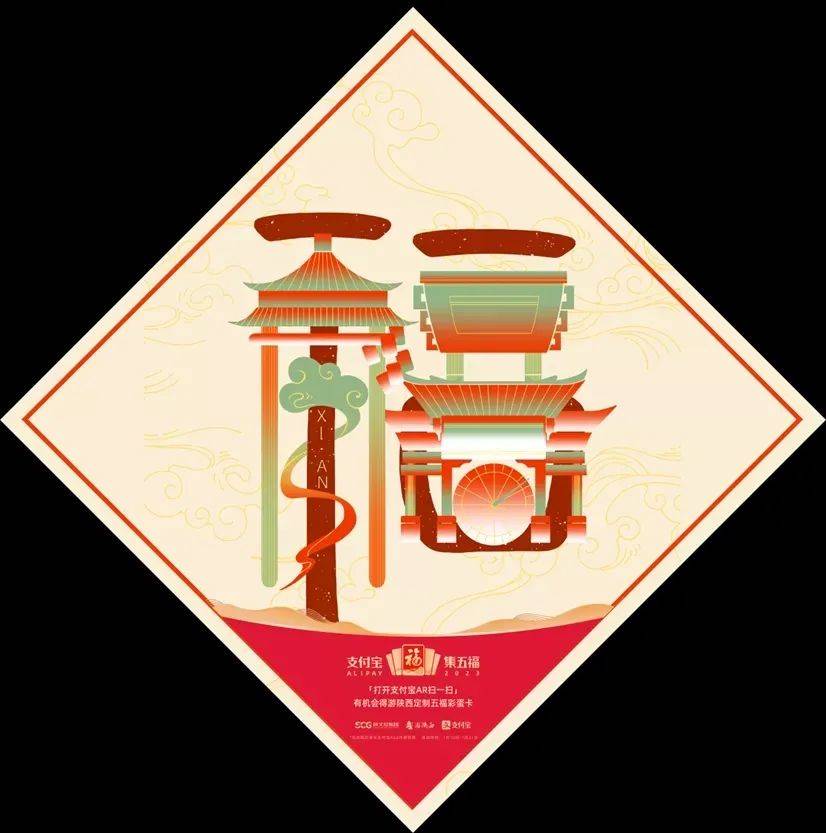 《支付宝》品牌AR扫福高清福字大图