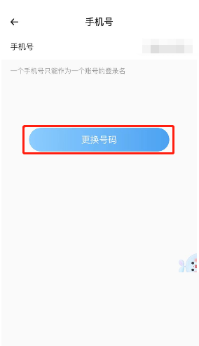 《时光序》如何更换手机号