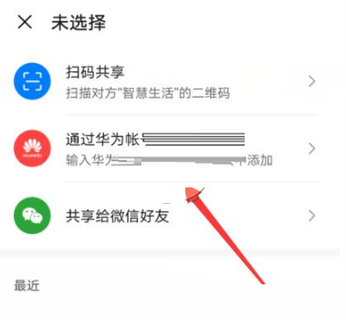 《华为智慧生活》怎么共享设备